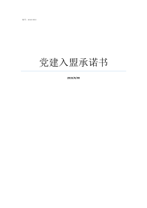党建入盟承诺书支部党建承诺书