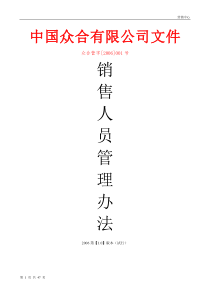 销售人员管理办法