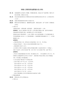 销售人员绩效奖金管理办法(示例)