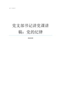 党支部书记讲党课讲稿党的纪律