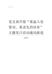 党支部开展重温入党誓词重读先烈诗章主题党日活动通讯报道重温入党志愿