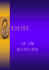 ch1电力电子1