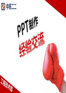 PPT制作经验分享
