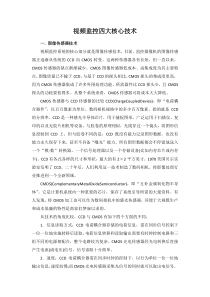 视频监控四大核心技术