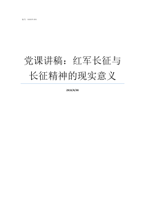 党课讲稿红军长征与长征精神的现实意义