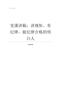 党课讲稿讲规矩有纪律做纪律合格的明白人讲规矩有纪律专题党课讲稿篇