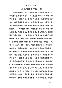 小学阅读课工作计划