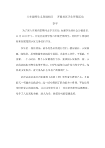 六年级学生进社区-开展环境清洁活动