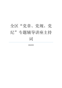 全区党章党规党纪专题辅导讲座主持词党章党规党章是党的