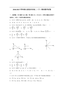 浙江省杭州市高二(下)期末数学试卷