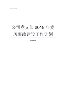 公司党支部2018年党风廉政建设工作计划