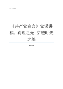 共产党宣言党课讲稿真理之光nbspnbsp穿透时光之墙
