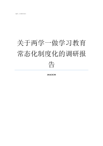 关于两学一做学习教育常态化制度化的调研报告
