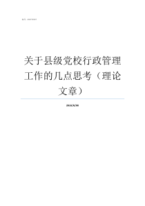 关于县级党校行政管理工作的几点思考理论文章