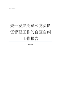 关于发展党员和党员队伍管理工作的自查自纠工作报告党员服务队五个服务