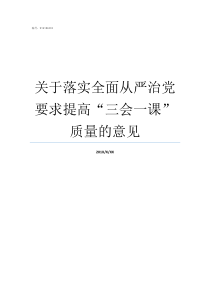 关于落实全面从严治党要求提高三会一课质量的意见贯彻落实从严治党