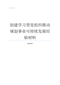 创建学习型党组织推动规划事业可持续发展经验材料