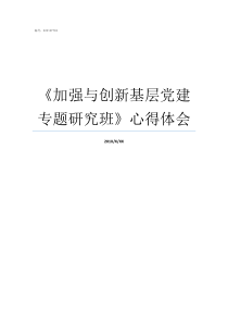 加强与创新基层党建专题研究班心得体会如何加强基层党建