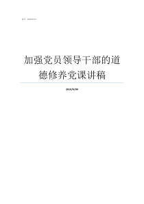加强党员领导干部的道德修养党课讲稿