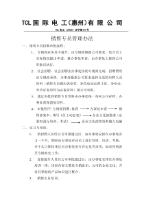 销售专员管理办法