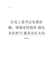 区党工委书记党课讲稿增强党性修养nbsp强化责任担当nbsp服务全区大局党工委书记讲党课