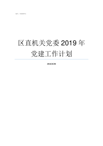 区直机关党委2019年党建工作计划广西区党委2019年巡视