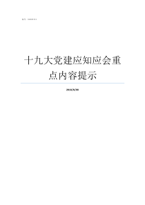 十九大党建应知应会重点内容提示最新党建应知应会