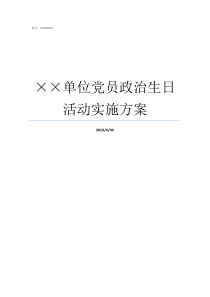 单位党员政治生日活动实施方案党员过政治生日记录