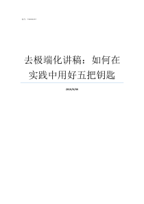 去极端化讲稿如何在实践中用好五把钥匙