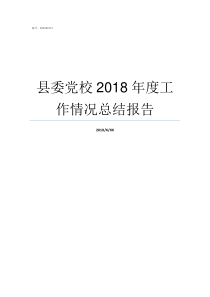 县委党校2018年度工作情况总结报告20172018