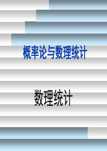 概率论与数理统计A第6章