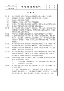销售管理制度Ｃ
