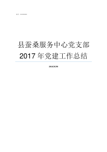 县蚕桑服务中心党支部2017年党建工作总结党支部如何服务中心工作