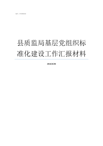 县质监局基层党组织标准化建设工作汇报材料基层党组织的基本任务