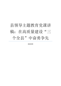 县领导主题教育党课讲稿在高质量建设三个全县中奋勇争先七一党课讲稿主题教育讲党课