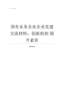 国有水务企业企业党建交流材料创新机制nbsp提升素质打造水务党建