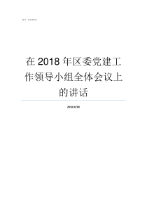 在2018年区委党建工作领导小组全体会议上的讲话2018年萧山区区委班子