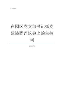 在园区党支部书记抓党建述职评议会上的主持词