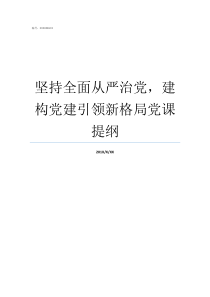 坚持全面从严治党建构党建引领新格局党课提纲必须
