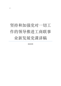 坚持和加强党对一切工作的领导推进工商联事业新发展党课讲稿加强党的政治建设