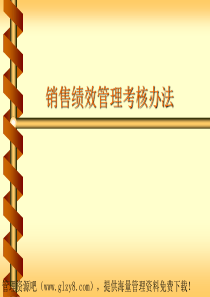 销售绩效管理考核办法