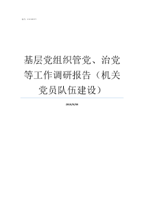 基层党组织管党治党等工作调研报告机关党员队伍建设