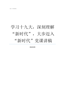 学习十九大深刻理解新时代大步迈入新时代党课讲稿