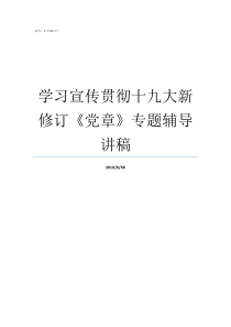 学习宣传贯彻十九大新修订党章专题辅导讲稿