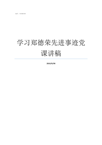 学习郑德荣先进事迹党课讲稿
