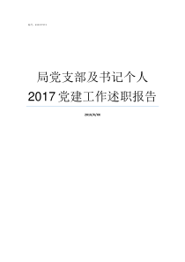 局党支部及书记个人2017党建工作述职报告党支部副书记