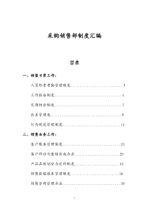 销售部管理制度汇编_2