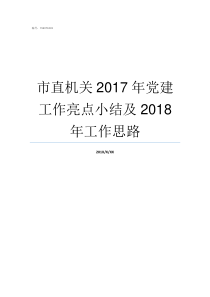 市直机关2017年党建工作亮点小结及2018年工作思路