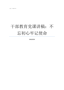 干部教育党课讲稿不忘初心牢记使命主题教育党课课件及讲稿