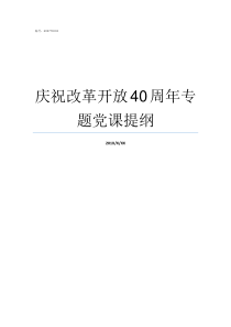 庆祝改革开放40周年专题党课提纲改革开放40周年文章